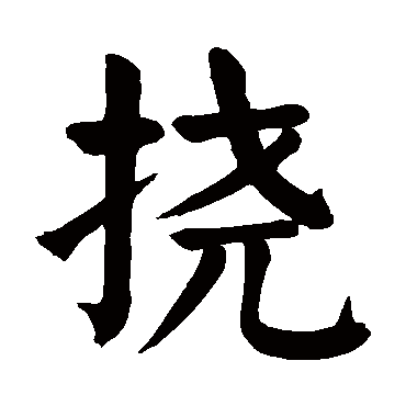 颜真卿