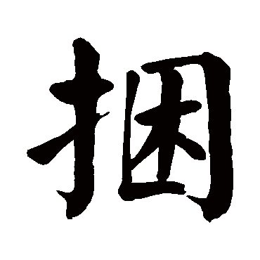 颜真卿