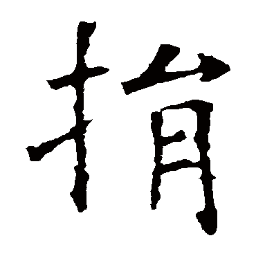 欧阳询