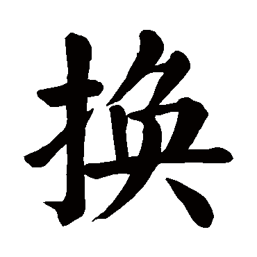 颜真卿