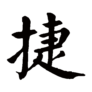 颜真卿