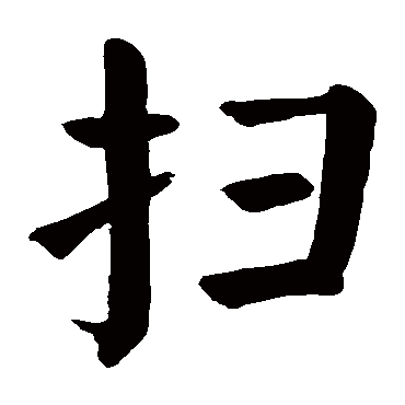 颜真卿