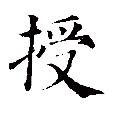 颜真卿