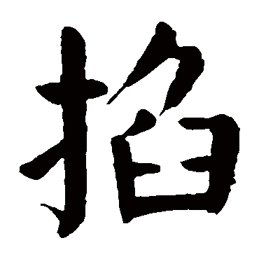 颜真卿