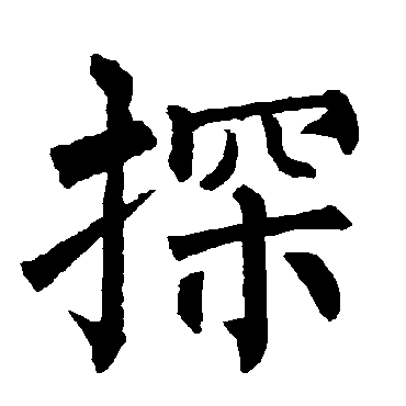 柳公权
