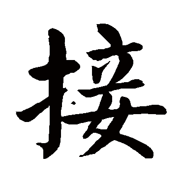颜真卿