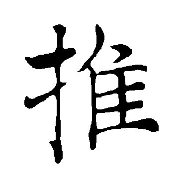 褚遂良