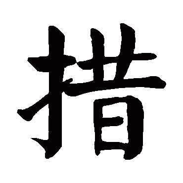 颜真卿