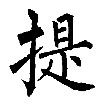 柳公权