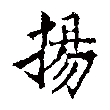 高贞碑