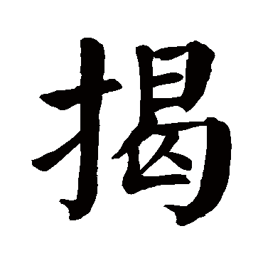 颜真卿