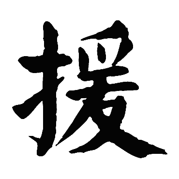 颜真卿