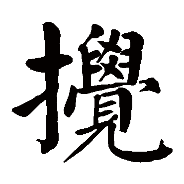 颜真卿