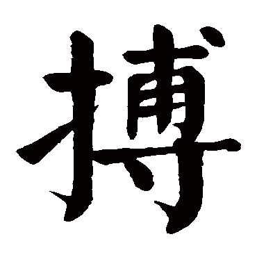 颜真卿
