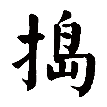 颜真卿