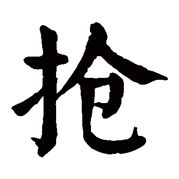 颜真卿