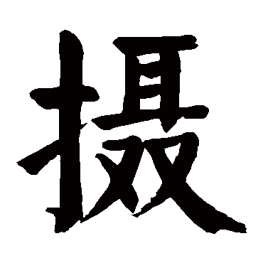 颜真卿