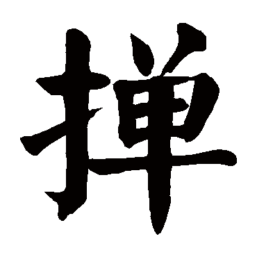 颜真卿