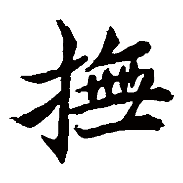 安乐王墓志