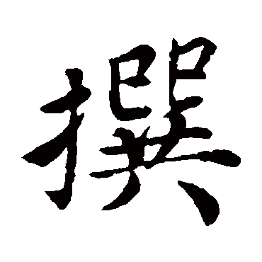 蔡襄