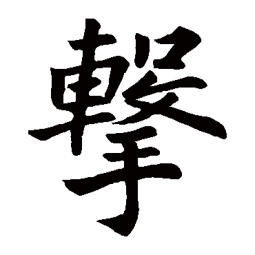 郭家庙碑阴