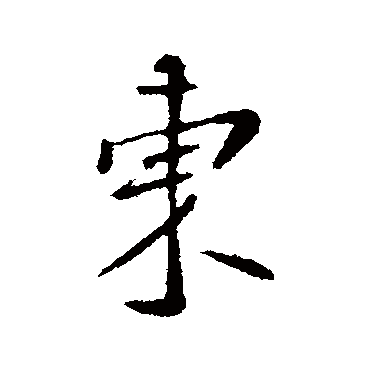 王涣之
