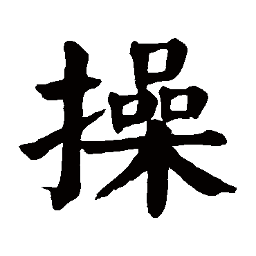 颜真卿