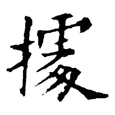 欧阳询