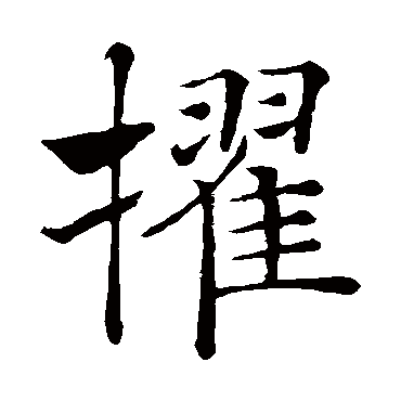 褚遂良