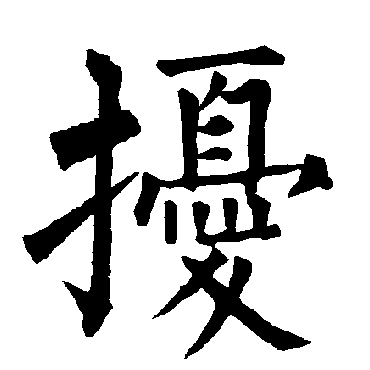 柳公权