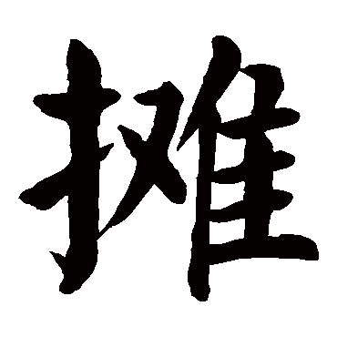 颜真卿