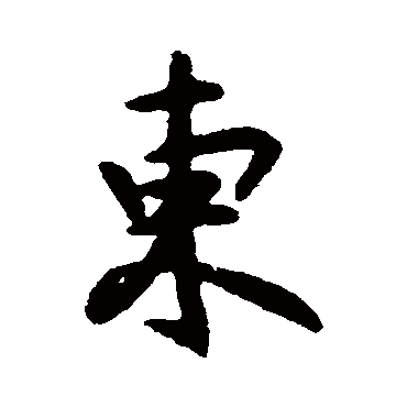 王献之