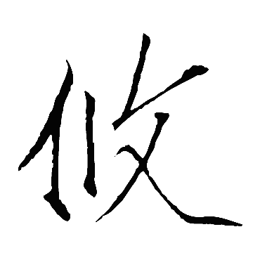 赵佶