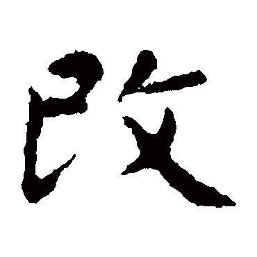 智永