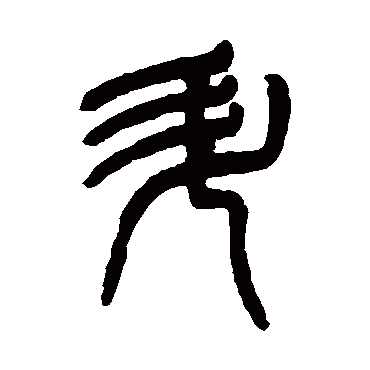吴大澄