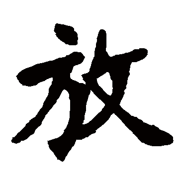张廉卿