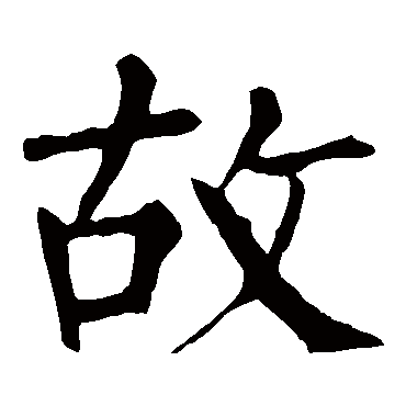柳公权