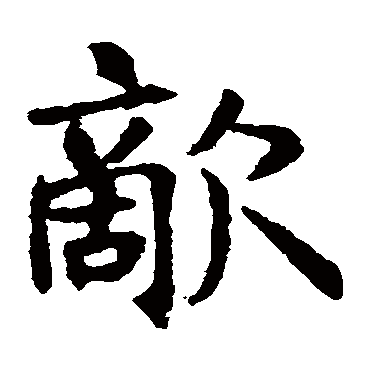 王知敬