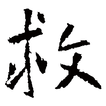 张从申