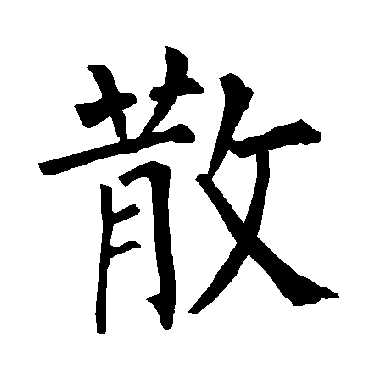 柳公权