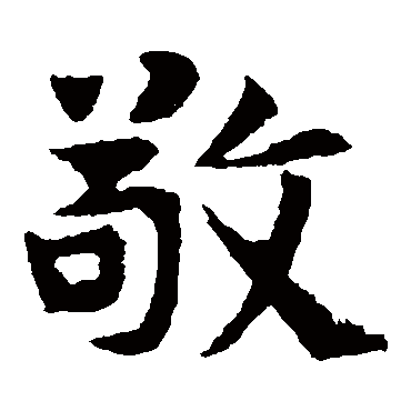 敬使君碑