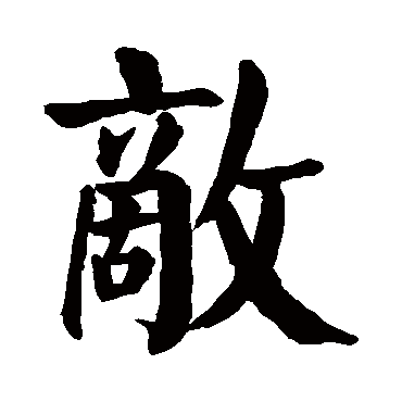 颜真卿
