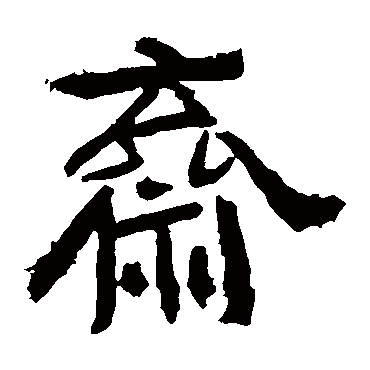 中岳灵庙碑