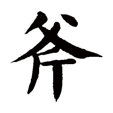 颜真卿
