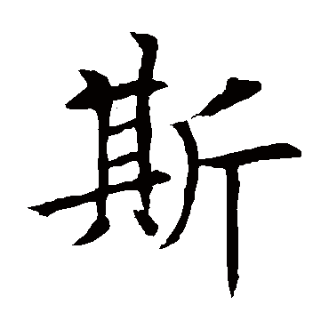欧阳询