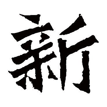 孙秋生造像