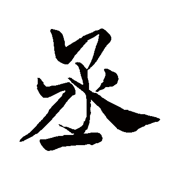 米芾