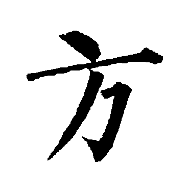 柳公权