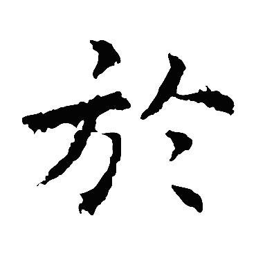 褚遂良