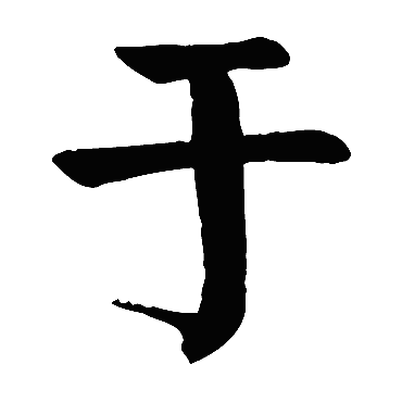 颜真卿